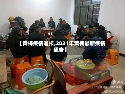 【黄梅疫情通报,2021年黄梅最新疫情通告】