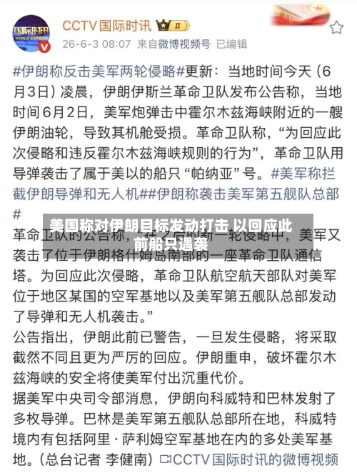 美国称对伊朗目标发动打击 以回应此前船只遇袭