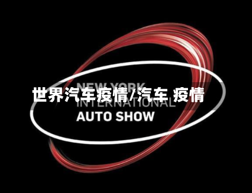 世界汽车疫情/汽车 疫情