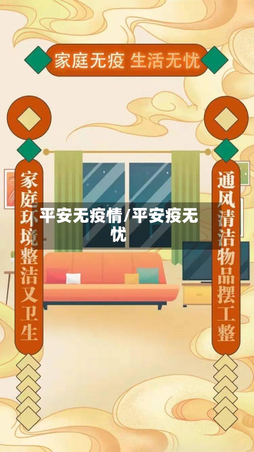 平安无疫情/平安疫无忧