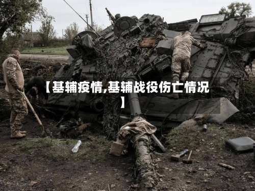 【基辅疫情,基辅战役伤亡情况】