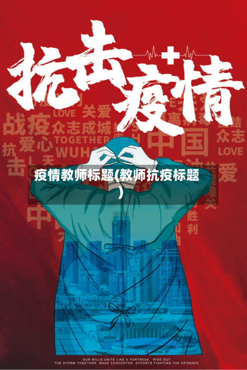疫情教师标题(教师抗疫标题)