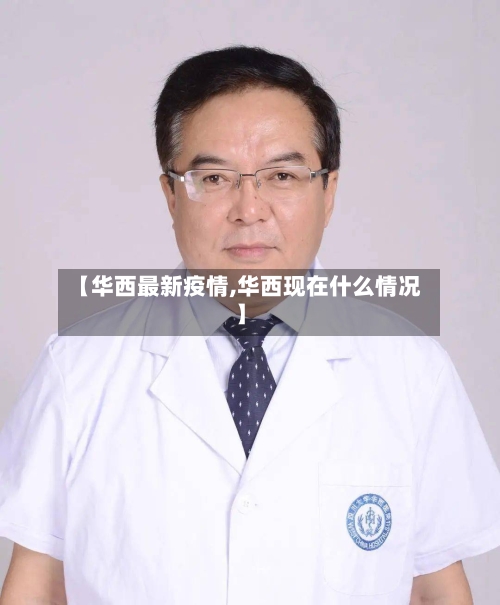 【华西最新疫情,华西现在什么情况】