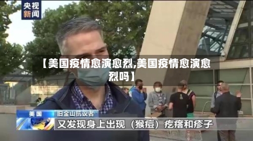 【美国疫情愈演愈烈,美国疫情愈演愈烈吗】