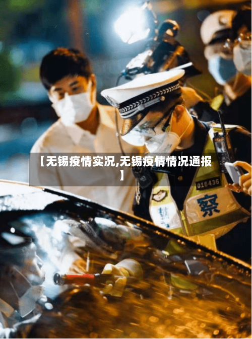 【无锡疫情实况,无锡疫情情况通报】