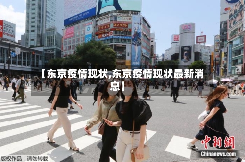 【东京疫情现状,东京疫情现状最新消息】