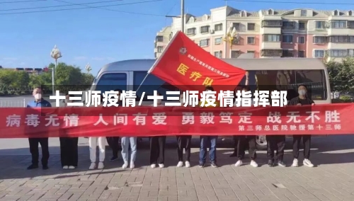 十三师疫情/十三师疫情指挥部