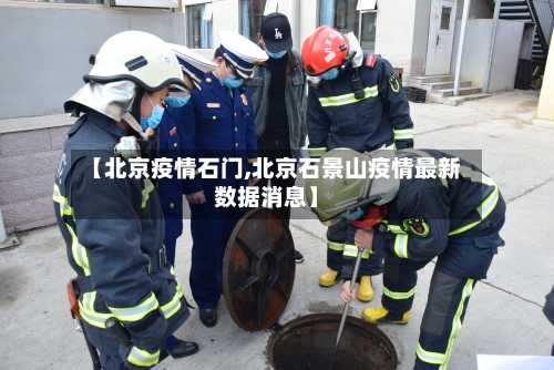 【北京疫情石门,北京石景山疫情最新数据消息】