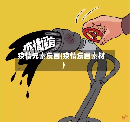 疫情元素漫画(疫情漫画素材)