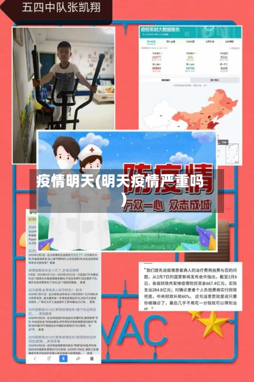 疫情明天(明天疫情严重吗)