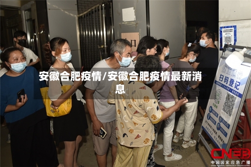 安徽合肥疫情/安徽合肥疫情最新消息