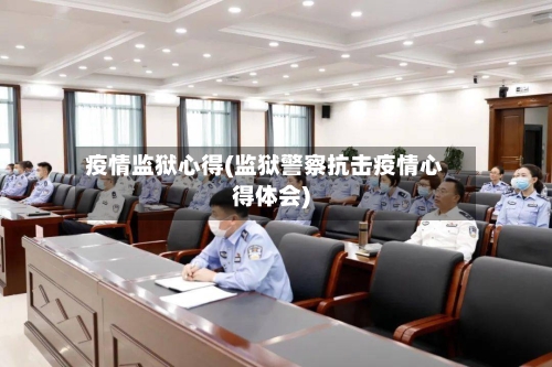 疫情监狱心得(监狱警察抗击疫情心得体会)