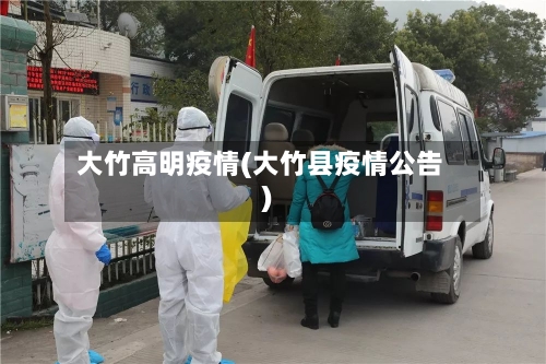 大竹高明疫情(大竹县疫情公告)