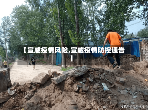 【宣威疫情风险,宣威疫情防控通告】