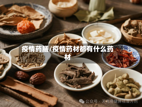 疫情药膳/疫情药材都有什么药材
