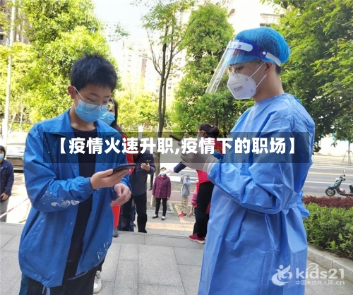 【疫情火速升职,疫情下的职场】