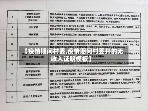 【疫情期间村委,疫情期间村委开的无收入证明模板】