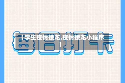 【学生疫情接龙,疫情接龙小程序】