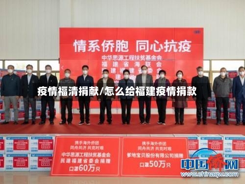 疫情福清捐献/怎么给福建疫情捐款-第1张图片