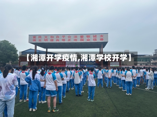 【湘潭开学疫情,湘潭学校开学】