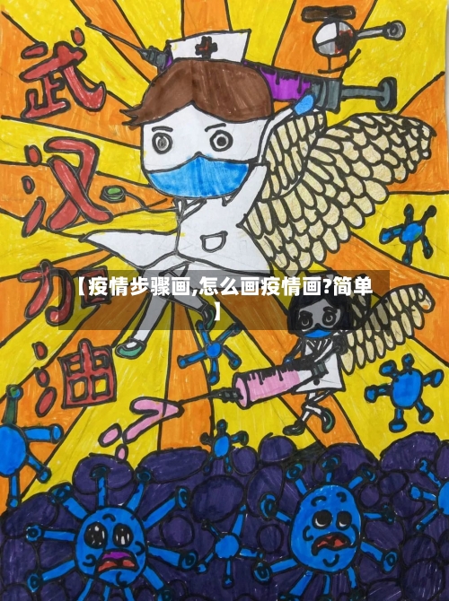 【疫情步骤画,怎么画疫情画?简单】