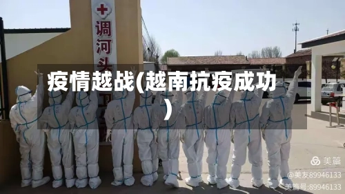 疫情越战(越南抗疫成功)