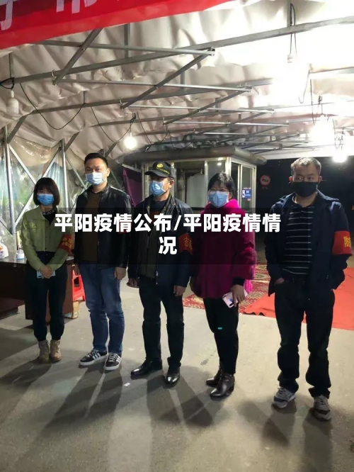 平阳疫情公布/平阳疫情情况