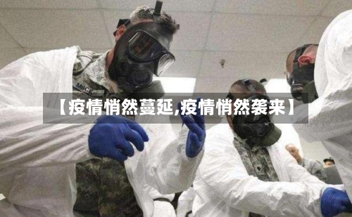 【疫情悄然蔓延,疫情悄然袭来】