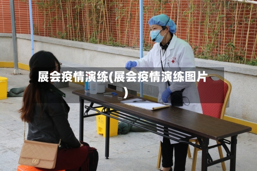 展会疫情演练(展会疫情演练图片)