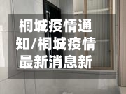 桐城疫情通知/桐城疫情最新消息新安晚报