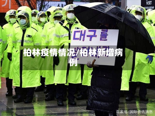 柏林疫情情况/柏林新增病例