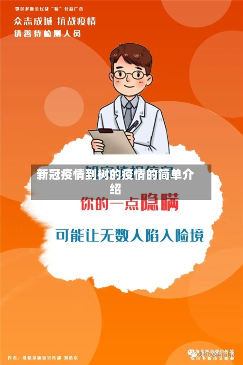 新冠疫情到树的疫情的简单介绍-第1张图片