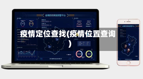 疫情定位查找(疫情位置查询)