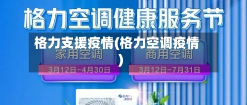 格力支援疫情(格力空调疫情)