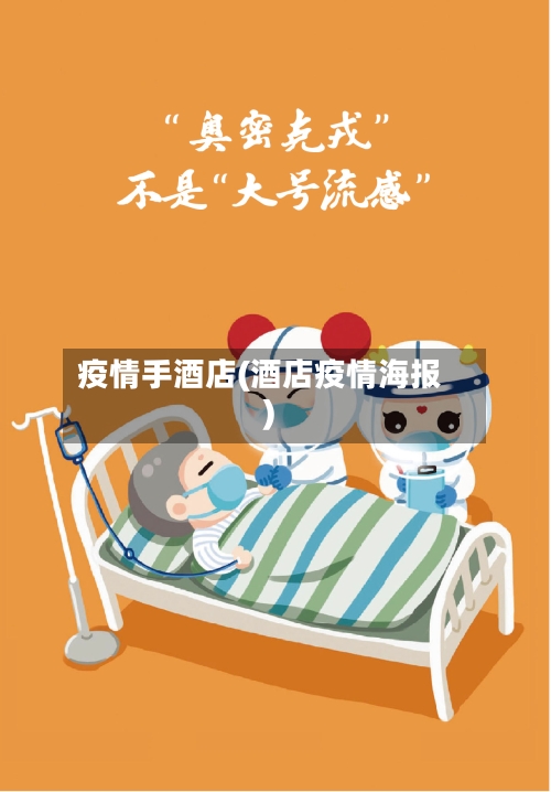 疫情手酒店(酒店疫情海报)
