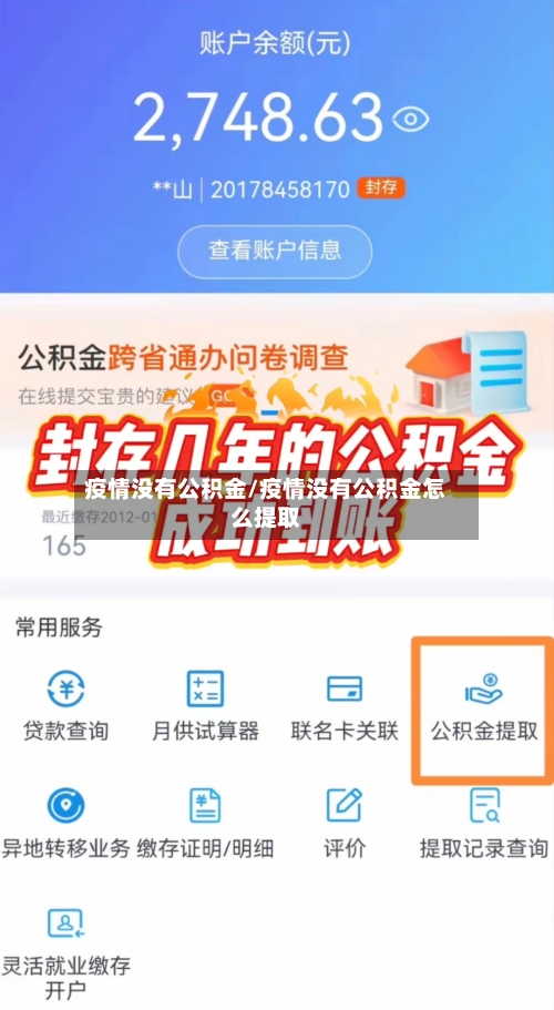 疫情没有公积金/疫情没有公积金怎么提取
