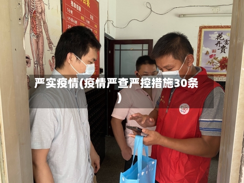 严实疫情(疫情严查严控措施30条)
