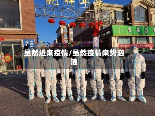 虽然近来疫情/虽然疫情来势汹汹