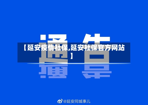 【延安疫情社保,延安社保官方网站】