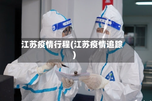 江苏疫情行程(江苏疫情追踪)
