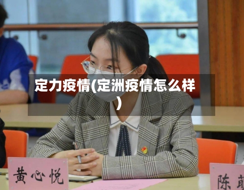 定力疫情(定洲疫情怎么样)