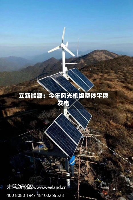 立新能源：今年风光机组整体平稳发电