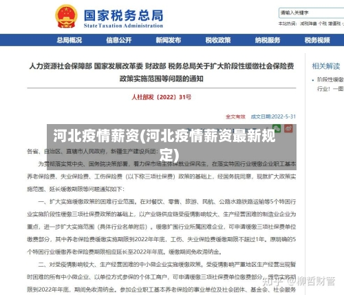 河北疫情薪资(河北疫情薪资最新规定)