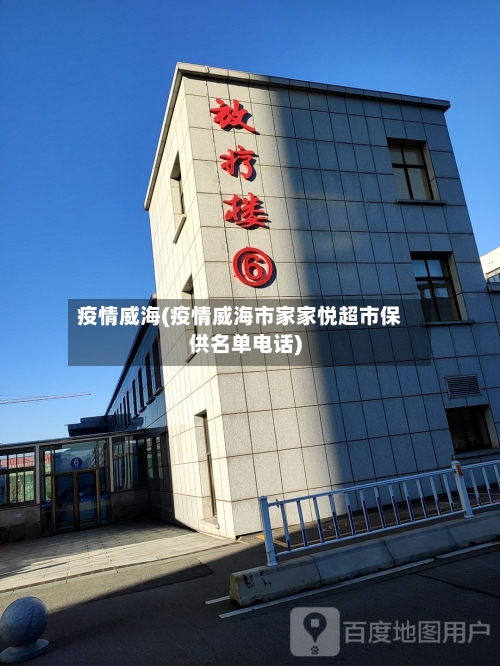 疫情威海(疫情威海市家家悦超市保供名单电话)