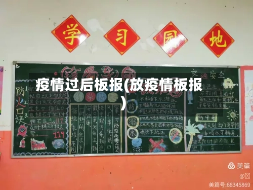 疫情过后板报(放疫情板报)