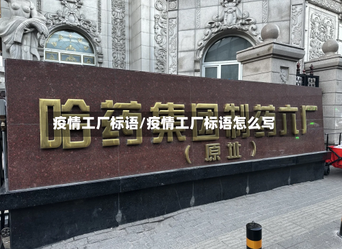 疫情工厂标语/疫情工厂标语怎么写