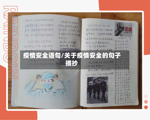疫情安全语句/关于疫情安全的句子摘抄
