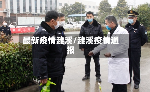 最新疫情濉溪/濉溪疫情通报