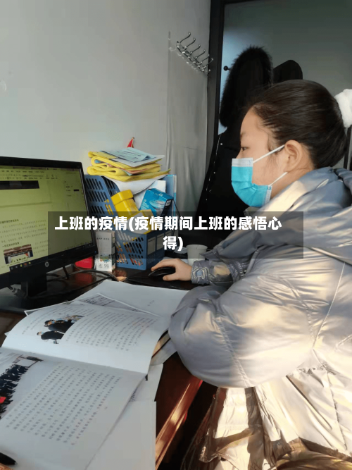 上班的疫情(疫情期间上班的感悟心得)