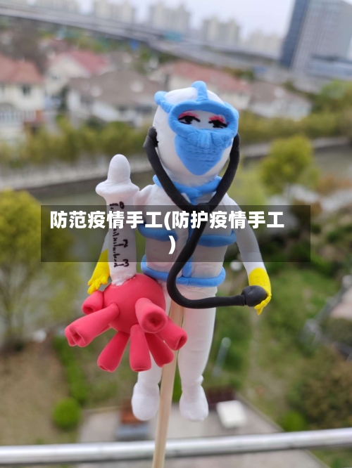 防范疫情手工(防护疫情手工)